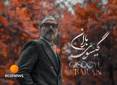 «گیسوی باران» علیرضا قربانی منتشر شد