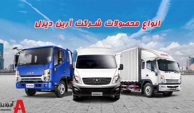 معرفی محصولات شرکت آرین دیزل به همراه قیمت