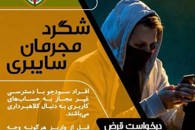 شگرد جدید مجرمان سایبری درخواست کمک مالی
