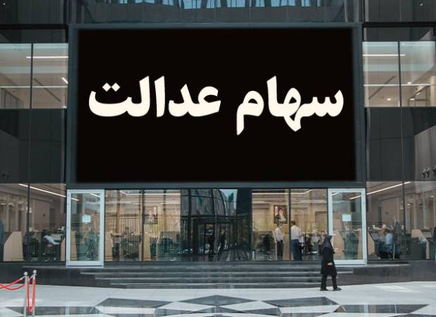 تصمیمات شورای عالی بورس درباره سهام عدالت