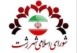 اسامی منتخبان شورای شهر رشت اعلام شد 