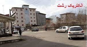 ارسال پرونده کیفری شرکت رشت الکتریک به دادگاه 