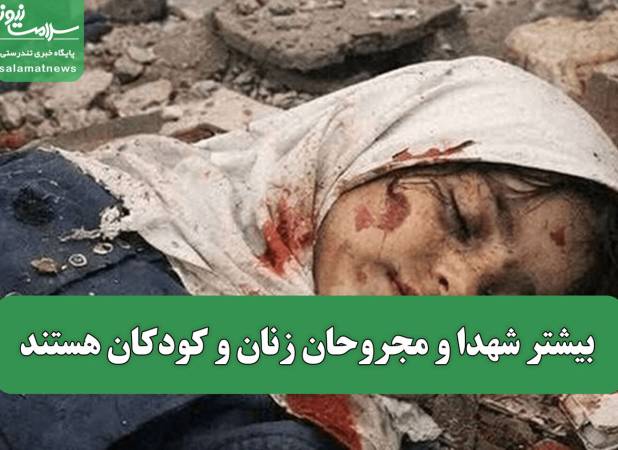 بیشتر شهدا و مجروحان زنان و کودکان هستند