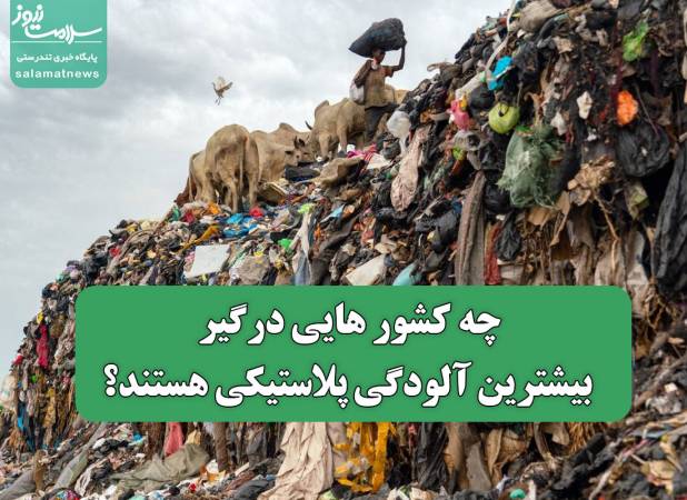چه کشورهایی درگیر بیشترین آلودگی پلاستیکی هستند؟