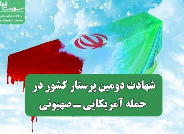 شهادت دومین پرستار کشور در حمله آمریکایی ـ صهیونی