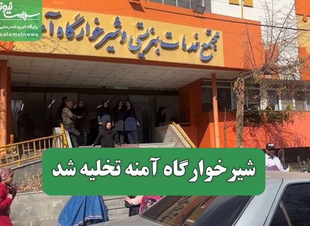 شیرخوارگاه آمنه تخلیه شد