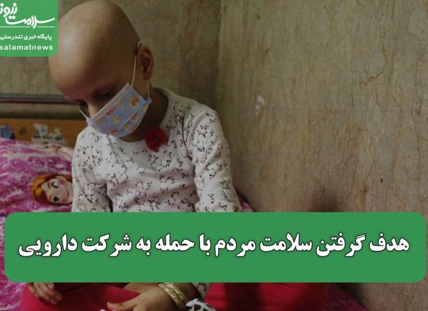 هدف گرفتن سلامت مردم با حمله به شرکت دارویی / روند خدمت‌رسانی متوقف نخواهد شد