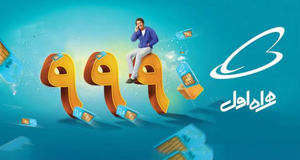 مشكلات همراه اول را از طریق سامانه 9990 پیگیری کنید