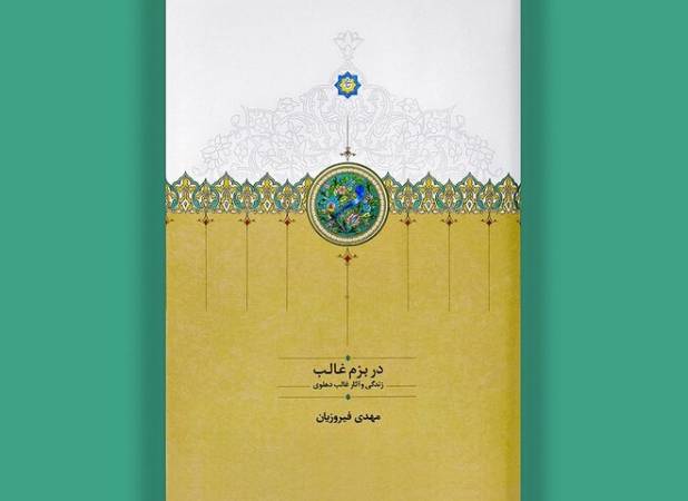 «غالب دهلوی» خاتم‌الشعرای هند است/ کتابی برای آشنایی با استاد غزل