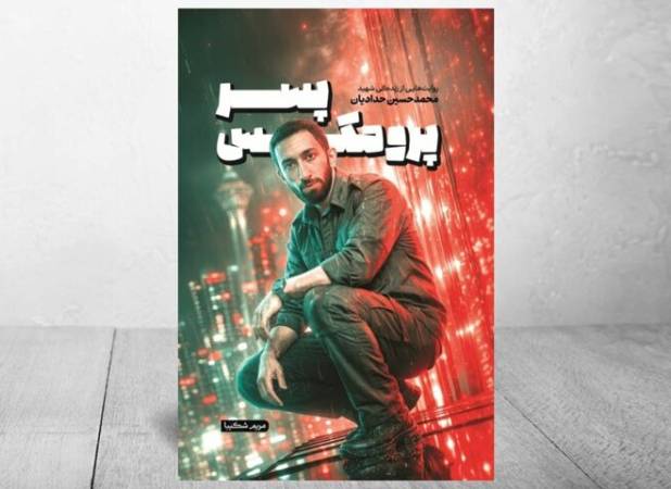 خیابان پاسداران آخرین میدانش شد/ «پسر پرومکس» منتشر شد