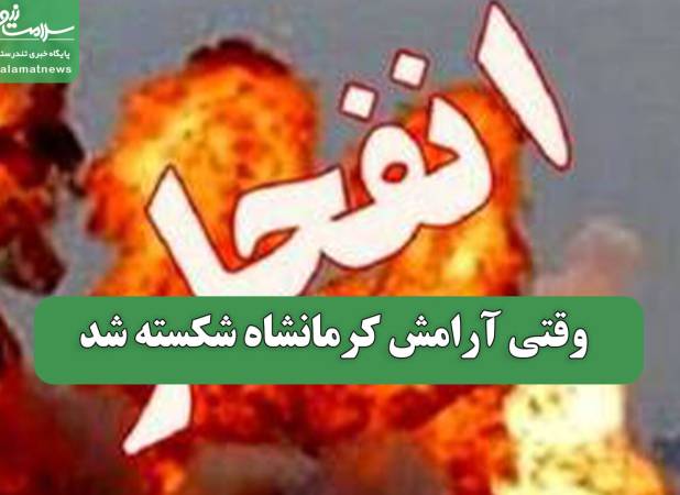 وقتی آرامش کرمانشاه شکسته شد