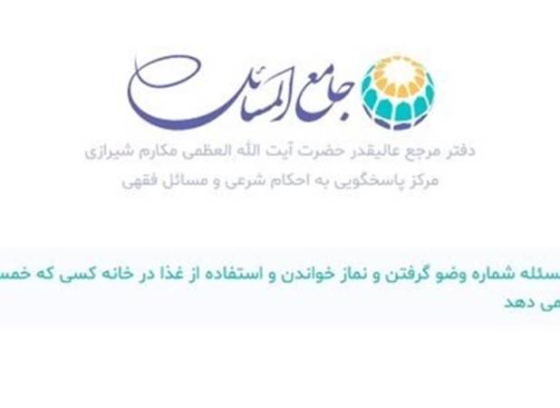 حکم نماز و استفاده از غذا در خانه کسی که خمس نمی‌دهد