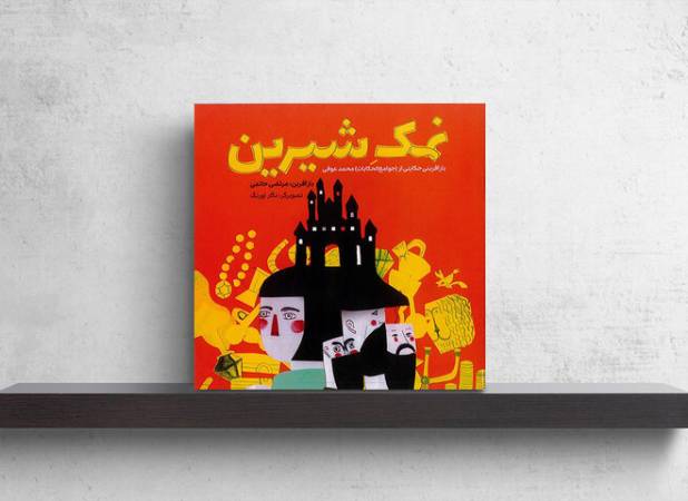 حکایتی که کهنه نمی‌شود