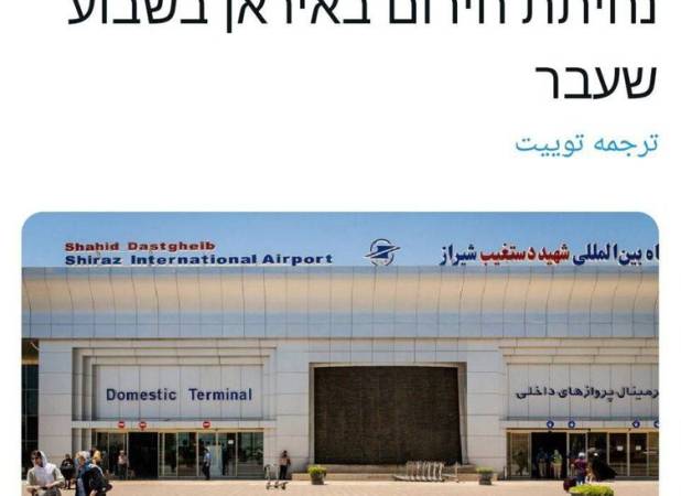 «فرود اضطراری» سرباز زن اسرائیلی در شیراز