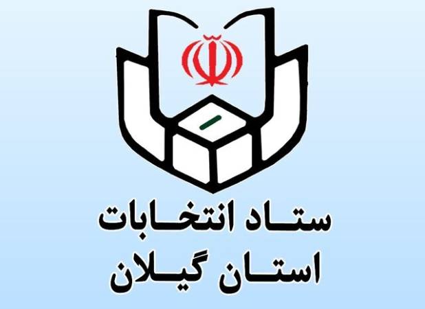 نام‌نویسی بیش از ۱۴ هزار داوطلب انتخابات شوراهای روستا در گیلان