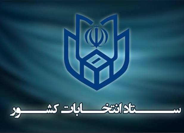 اطلاعیه ستاد انتخابات درباره رأی‌دهندگان خاص