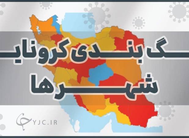 رنگ بندی کرونایی شهرهای لرستان اعلام شد