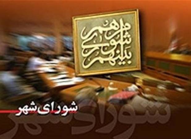 اعلام اسامی اعضای شورای شهر ،شهرستان های گیلان