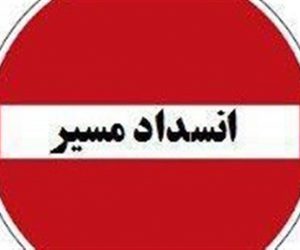 محور قدیم پلدختر- خرم آباد تا اطلاع ثانوی مسدود است