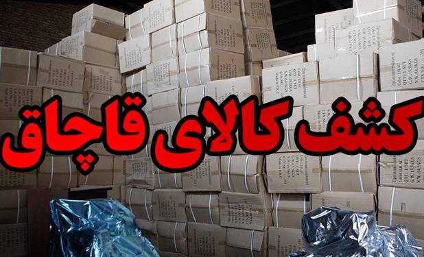 کشف یک میلیارد تومان کالای قاچاق در خرم آباد