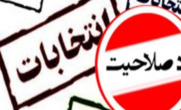 آیا نمایندگان لرستان به خاطر زیر پا گذاشتن اصل تفکیک قوا رد صلاحیت می‌شوند؟!