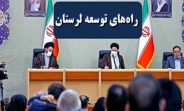 مهمترین چالش‌های لرستان و انتظارات از دولت سیزدهم