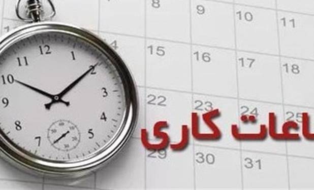 تغییر ساعت کاری ادارات لرستان