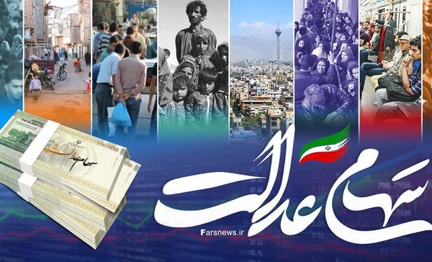  واریز سود 550 هزار تومانی سهام عدالت تا پایان سال