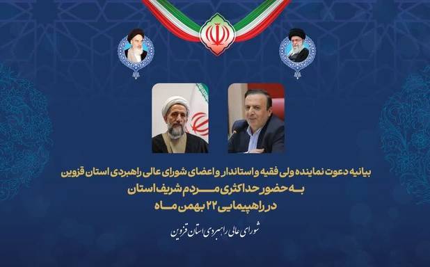 دعوت نماینده ولی فقیه در قزوین و استاندار به حضور حداکثری مردم در راهپیمایی ۲۲ بهمن