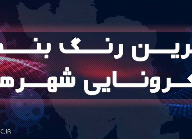 قرارگیری ۵ شهر لرستان در وضعیت قرمز کرونا