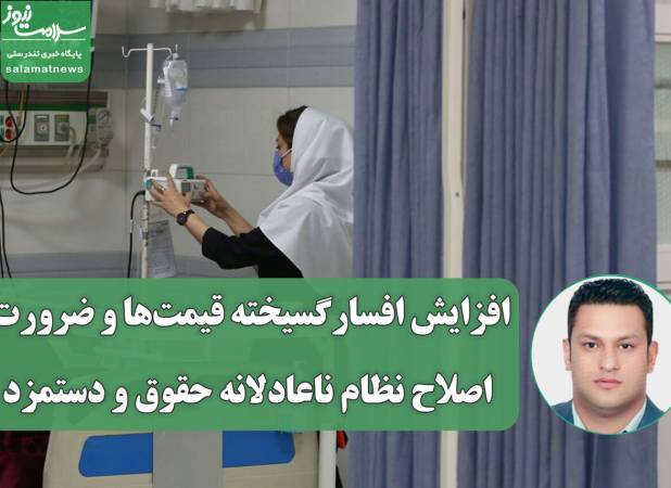 افزایش افسارگسیخته قیمت‌ها و ضرورت اصلاح نظام ناعادلانه حقوق و دستمزد