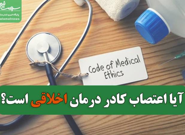 آیا اعتصاب کادر درمان اخلاقی است؟