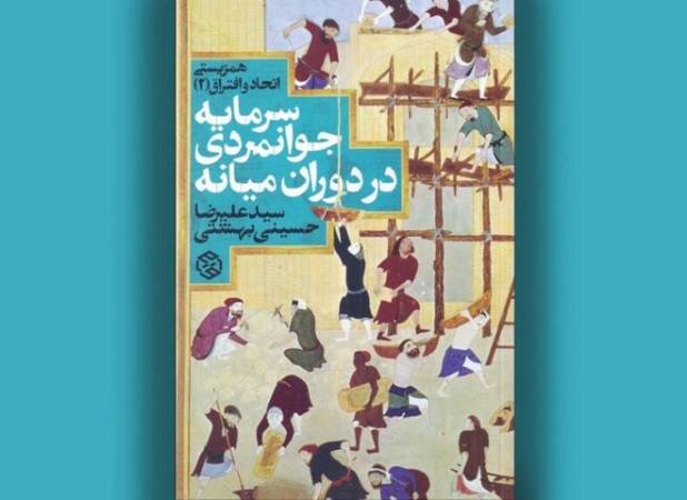 واکاوی سرمایه اجتماعی در جهان میانه