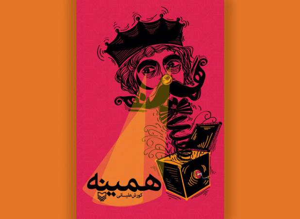 شوخی با تاریخ قدرت سیاسی در «همینه»
