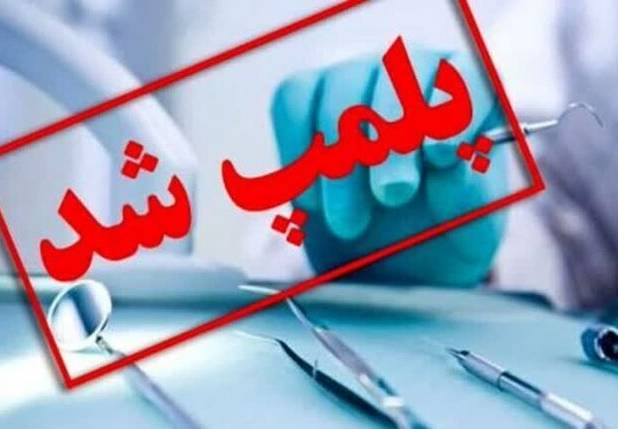 تعطیلی یک مرکز دندان‌پزشکی غیرمجاز در بناب با دستور قضایی