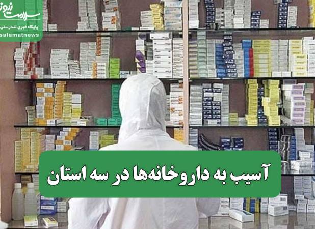 آسیب به داروخانه‌ها در سه استان
