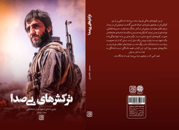 «ترکش‌های بی‌صدا» منتشر شد