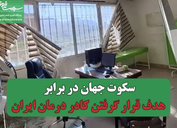 سکوت جهان در برابر هدف قرار گرفتن کادر درمان ایران