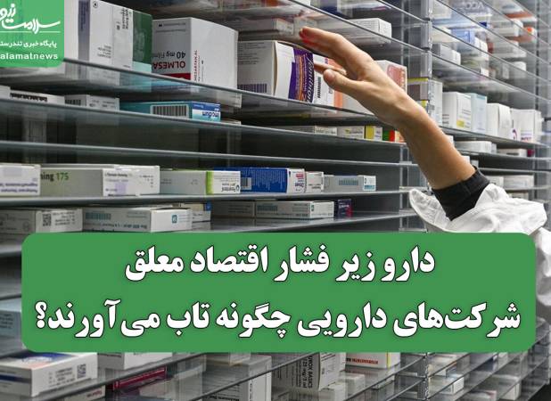 دارو زیر فشار اقتصاد معلق/ شرکت‌های دارویی چگونه تاب می‌آورند؟