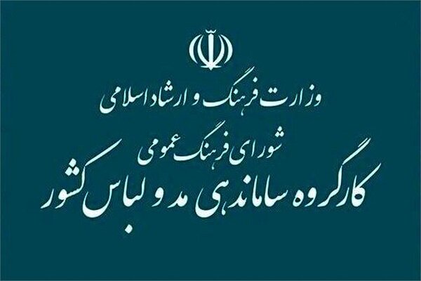 کارگروه ساماندهی مد و لباس کشور با رهبر انقلاب بیعت کرد