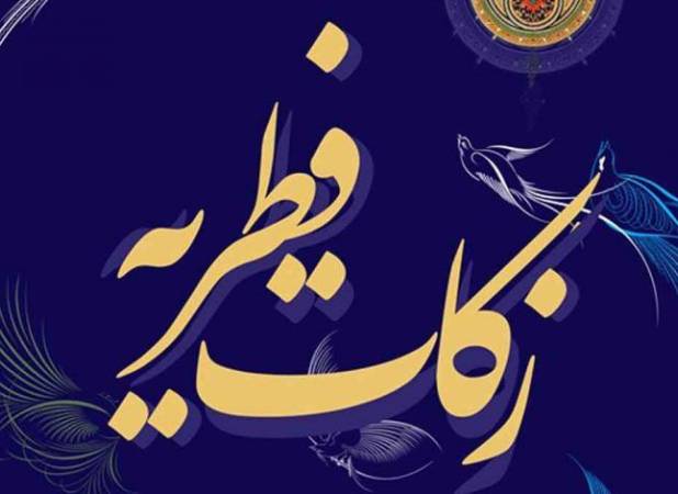 مبلغ زکات فطره در لرستان اعلام شد