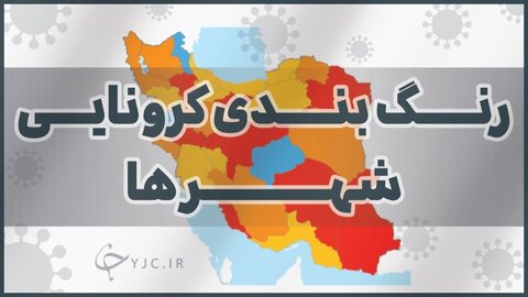 آخرین رنگ‌بندی کرونا در لرستان