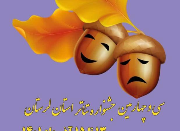 سی و چهارمین جشنواره تئاتر لرستان آغاز به کار کرد