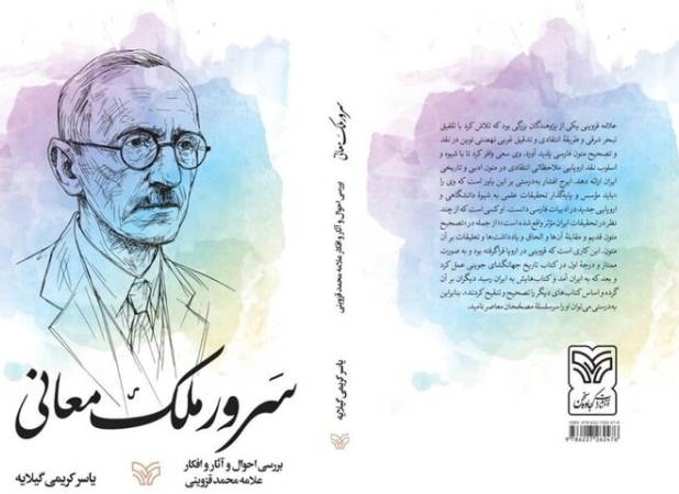 مردی که ادبیات فارسی را دوباره خواند/ زندگی علامه قزوینی روایت شد