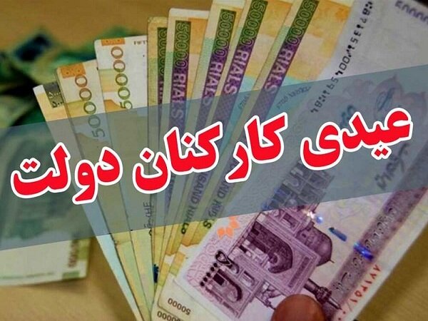 پرداخت عیدی ۱۰ میلیون تومانی کارکنان ابلاغ شد