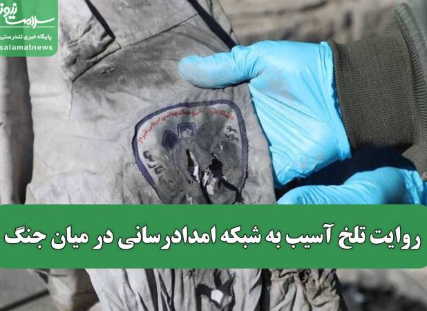 روایت تلخ آسیب به شبکه امدادرسانی در میان جنگ