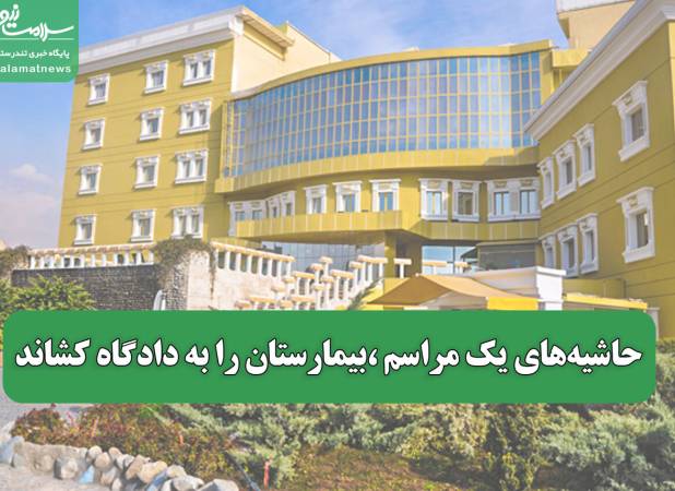 حاشیه‌های یک مراسم ،بیمارستان را به دادگاه کشاند