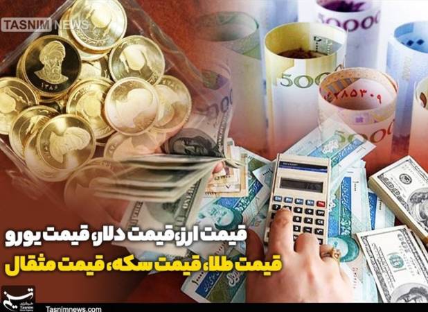 قیمت طلا، قیمت دلار، قیمت سکه و قیمت ارز 1404/10/17