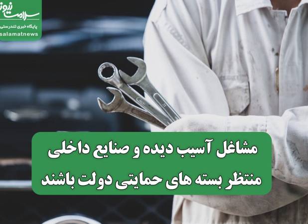 مشاغل آسیب دیده و صنایع داخلی منتظر بسته های حمایتی دولت باشند