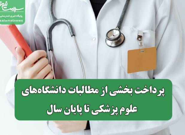 پرداخت بخشی از مطالبات دانشگاه‌های علوم پزشکی تا پایان سال